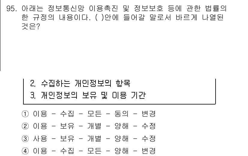 정보보안기사 2016년 95번 - 주어진 문제는 정보통신망 이용촉진 및 정보보호에 관한 법률의 규정 내용을... 에 관한 핵심 기출문제