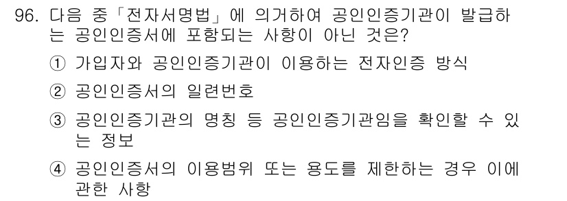 정보보안기사 2016년 96번 - 정답이 '1'인 이유는, 가입자와 공인인증기관이 사용하는 전자 인증 방식... 에 관한 핵심 기출문제