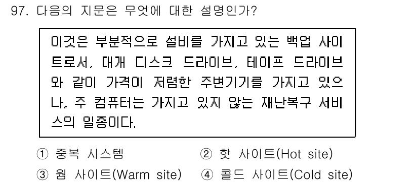 정보보안기사 2016년 97번 - 주어진 설명은 백업 시스템의 특성을 나타내고 있습니다. 이 시스템은 저렴... 에 관한 핵심 기출문제