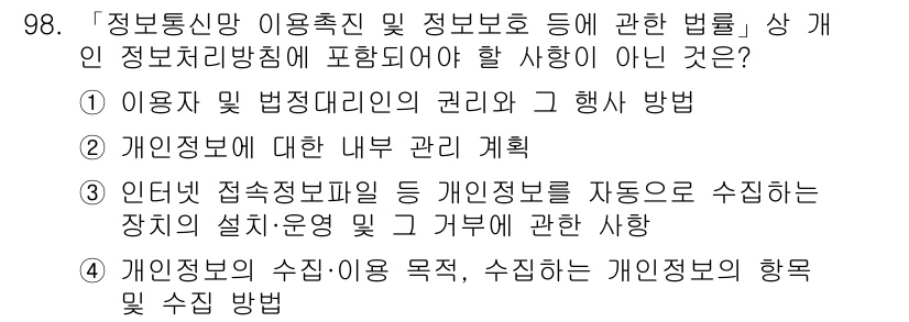 정보보안기사 2016년 98번 - 정답 '2'가 맞는 이유는, 개인정보에 대한 내부 관리 계획은 법의 직접... 에 관한 핵심 기출문제