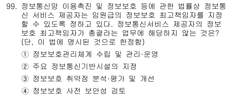 정보보안기사 2016년 99번 - 정답은 '2'입니다. 정보보호 최고책임자는 정보통신망의 보안 관리 및 운... 에 관한 핵심 기출문제