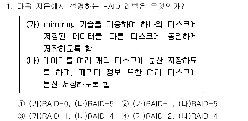 정보보안기사 2017년 1번 - 문제에서 설명하는 기술은 데이터 미러링(mirroring)과 데이터 분산... 에 관한 핵심 기출문제