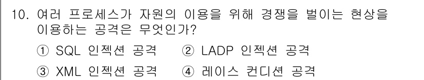 정보보안기사 2017년 10번 - 레이스 컨디션 공격은 여러 프로세스가 자원을 동시에 접근하여 발생하는 문... 에 관한 핵심 기출문제