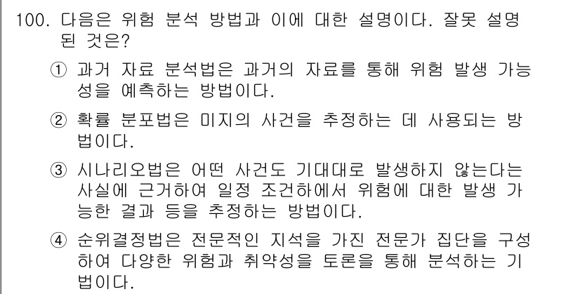 정보보안기사 2017년 100번 - 문제의 답은 '4'입니다. 순위결정법은 전문적인 지식을 가진 전문가들이 ... 에 관한 핵심 기출문제