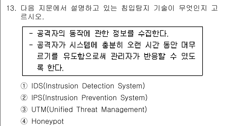 정보보안기사 2017년 13번 - 주어진 설명은 특정 통제된 환경에서 공격자의 행동을 감시하고, 이를 통해... 에 관한 핵심 기출문제
