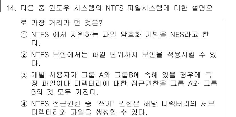 정보보안기사 2017년 14번 - 정답이 '1'인 이유는 NTFS 파일 시스템이 지원하는 파일 암호화 기법... 에 관한 핵심 기출문제