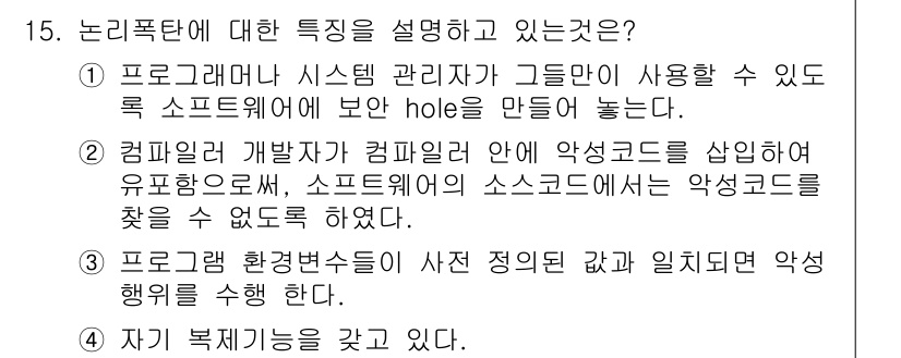 정보보안기사 2017년 15번 - 정답 '3'은 프로그램 환경변수들이 사전 정해진 값과 일치되면 악성 행위... 에 관한 핵심 기출문제