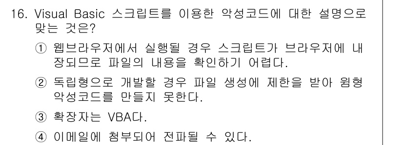 정보보안기사 2017년 16번 - 정답 '4'는 이메일에 Visual Basic 스크립트를 첨부하여 전파할... 에 관한 핵심 기출문제