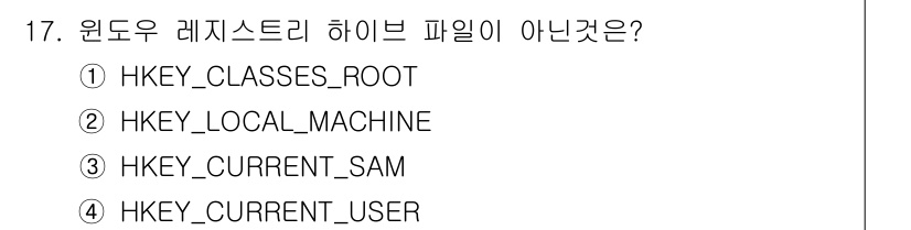 정보보안기사 2017년 17번 - HKEY_CURRENT_SAM은 Windows 레지스트리 루트 키가 아니... 에 관한 핵심 기출문제