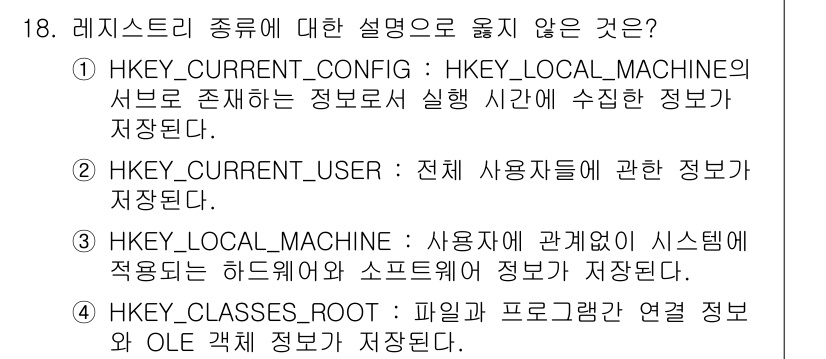 정보보안기사 2017년 18번 - HKEY_CURRENT_USER의 설명에서 "전체 사용자들에 관한 정보가... 에 관한 핵심 기출문제