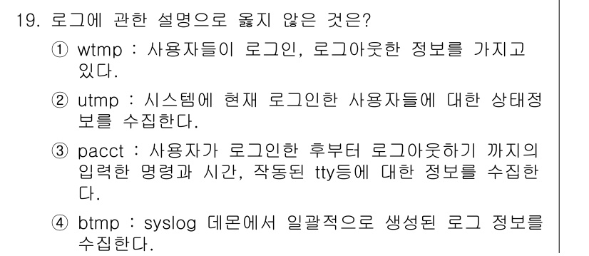 정보보안기사 2017년 19번 - 정답인 '4'번은 설명이 틀린 이유는 'btmp'가 아닌 'btmp'로,... 에 관한 핵심 기출문제