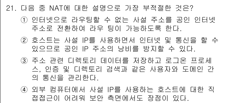 정보보안기사 2017년 21번 - NAT(Network Address Translation)는 사설 IP ... 에 관한 핵심 기출문제