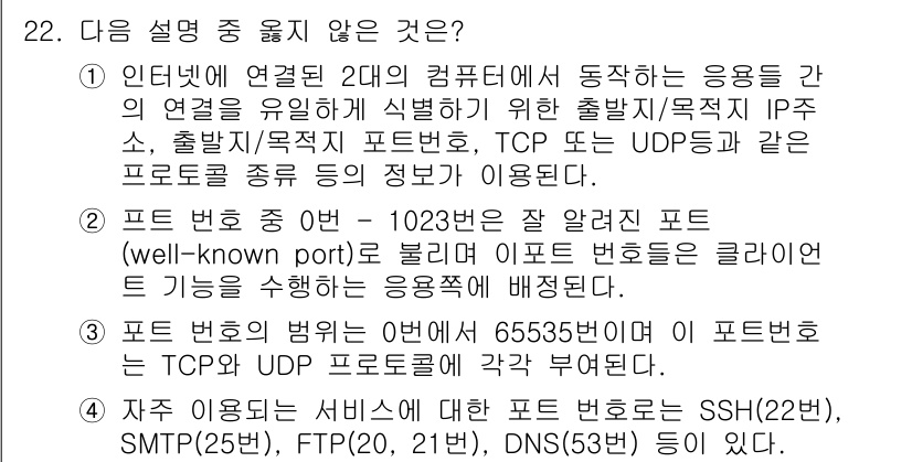 정보보안기사 2017년 22번 - 정답은 '2'입니다. 설명에서 언급된 "포트 번호 중 0번 – 1023번... 에 관한 핵심 기출문제