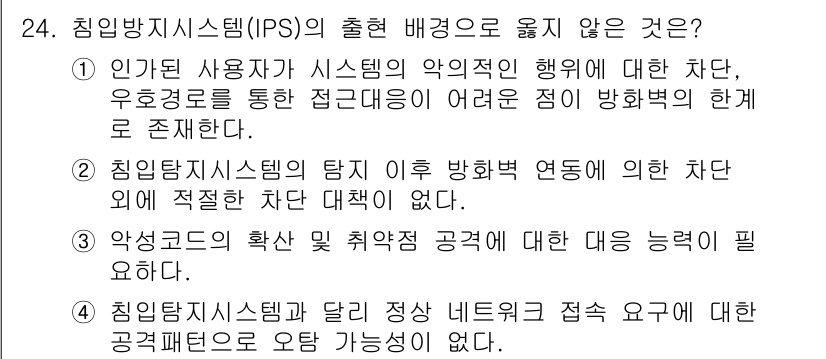 정보보안기사 2017년 24번 - 정답이 '4'인 이유는 침입탐지시스템과 침입방지시스템(IPS)이 서로 다... 에 관한 핵심 기출문제