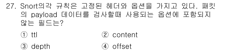 정보보안기사 2017년 27번 - 정답이 '1'인 이유는 Snort에서 'ttl' 필드는 패킷의 헤더 정보... 에 관한 핵심 기출문제