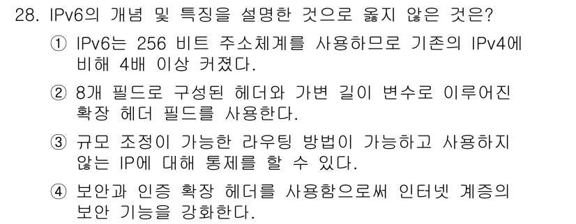 정보보안기사 2017년 28번 - 정답인 '1'은 IPv6의 주소 체계가 128비트임에도 불구하고 잘못된 ... 에 관한 핵심 기출문제