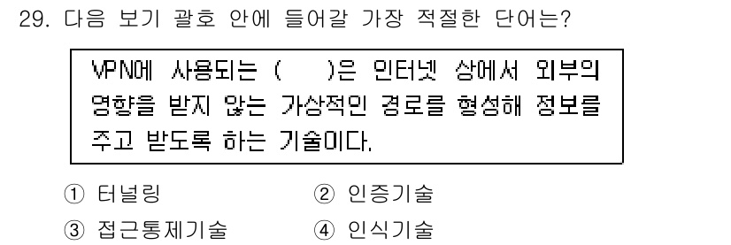 정보보안기사 2017년 29번 - VPN에서 사용되는 '터널링' 기술은 인터넷 상에서 외부의 영향을 받지 ... 에 관한 핵심 기출문제