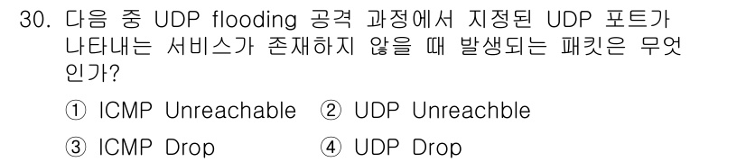 정보보안기사 2017년 30번 - UDP flooding 공격에서 특정 UDP 포트에 대해 서비스가 존재하... 에 관한 핵심 기출문제