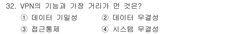 정보보안기사 2017년 32번 - VPN의 주요 기능은 데이터의 기밀성과 무결성을 보장하는 것입니다. 선택... 에 관한 핵심 기출문제