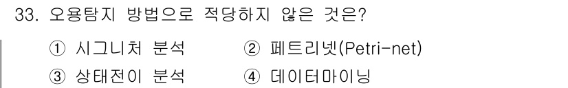 정보보안기사 2017년 33번 - 오용탐지 방법으로 적당하지 않은 것은 '데이터마이닝'입니다. 데이터마이닝... 에 관한 핵심 기출문제