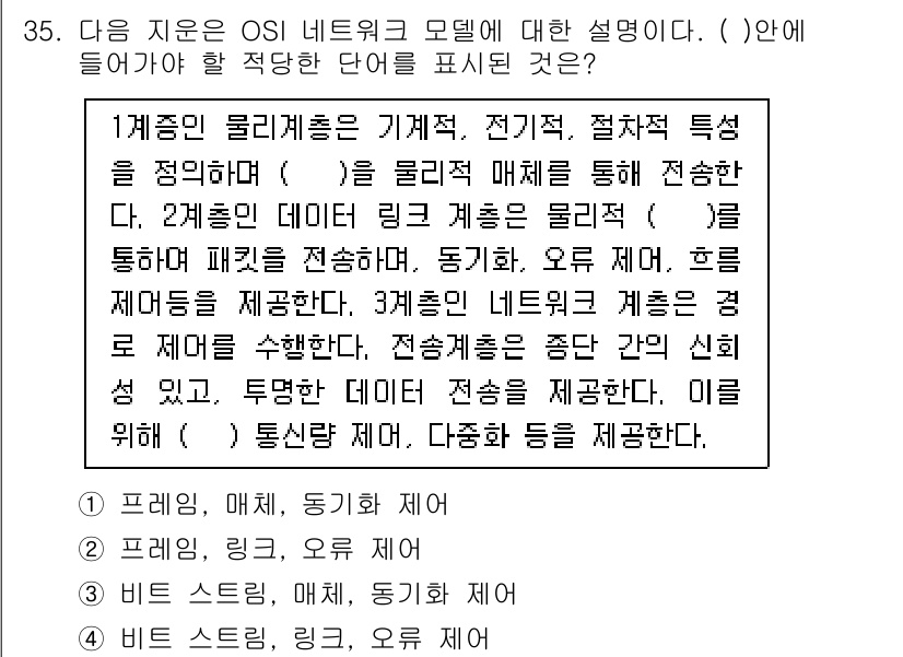 정보보안기사 2017년 35번 - OSI 모델에 대한 설명에서 각 계층의 역할을 이해하는 것이 중요합니다.... 에 관한 핵심 기출문제