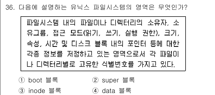 정보보안기사 2017년 36번 - 주어진 설명은 'inode 블록'에 대한 내용입니다. inode는 파일 ... 에 관한 핵심 기출문제