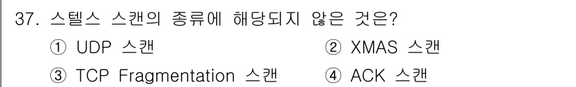 정보보안기사 2017년 37번 - 스텔스 스캔은 포트 스캔 유형 중 하나로, 상대방의 방어를 우회하기 위해... 에 관한 핵심 기출문제