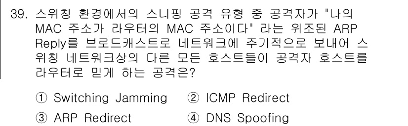 정보보안기사 2017년 39번 - 정답 '3'인 ARP Redirect는 해커가 자신의 MAC 주소를 라우... 에 관한 핵심 기출문제