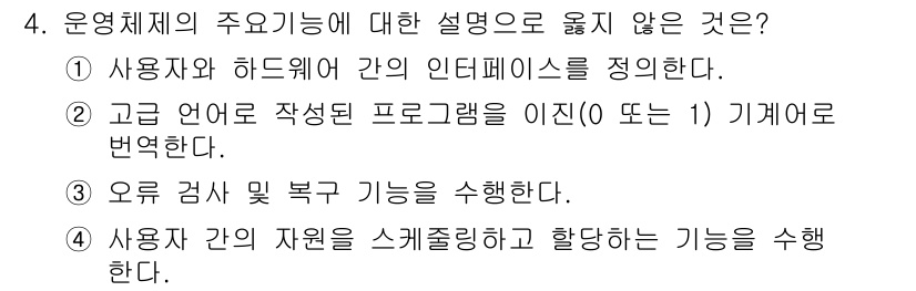 정보보안기사 2017년 4번 - 운영체제의 주요 기능 중에서 '고급 언어로 작성된 프로그램을 이진(0 또... 에 관한 핵심 기출문제