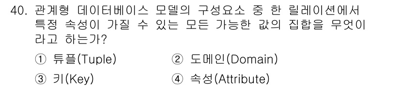 정보보안기사 2017년 40번 - 관계형 데이터베이스 모델에서 '도메인(Domain)'은 각 속성(attr... 에 관한 핵심 기출문제