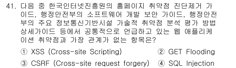 정보보안기사 2017년 41번 - 정답 '2'인 GET Flooding은 웹 애플리케이션의 취약점이 아니라... 에 관한 핵심 기출문제