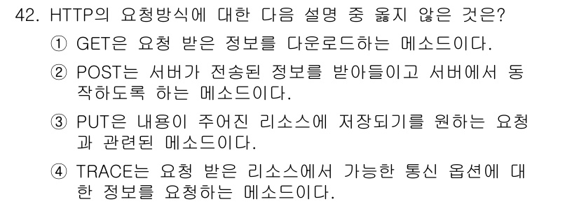 정보보안기사 2017년 42번 - HTTP의 요청 방식 중에서 TRACE는 다른 요청 방식과 다릅니다. G... 에 관한 핵심 기출문제