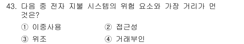 정보보안기사 2017년 43번 - 전자 지불 시스템에서 가장 큰 위험 요소는 바로 접근성입니다. 이는 시스... 에 관한 핵심 기출문제