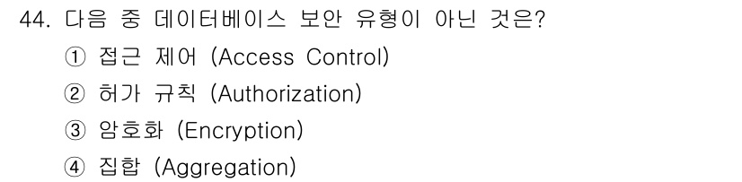 정보보안기사 2017년 44번 - '집합 (Aggregation)'은 데이터베이스 보안의 유형이 아닌 데이... 에 관한 핵심 기출문제