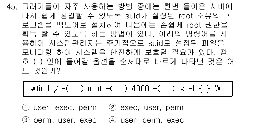 정보보안기사 2017년 45번 - 주어진 문제에서 suid가 설정된 파일을 찾기 위한 명령어의 형식이 요구... 에 관한 핵심 기출문제