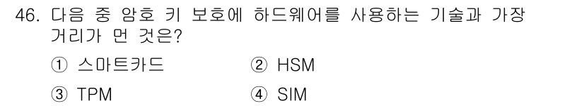 정보보안기사 2017년 46번 - 정답은 '4'번 SIM입니다. SIM(Subscriber Identity... 에 관한 핵심 기출문제