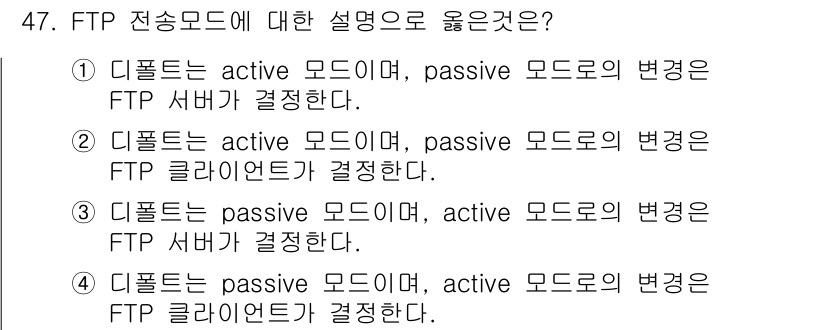 정보보안기사 2017년 47번 - FTP 전송 모드에서 디폴트 모드는 active 모드이며, passive... 에 관한 핵심 기출문제