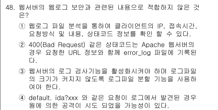 정보보안기사 2017년 48번 - 웹서버의 로그 검사 기능은 중요하지만, 옵션 3은 로그 파일의 크기를 제... 에 관한 핵심 기출문제