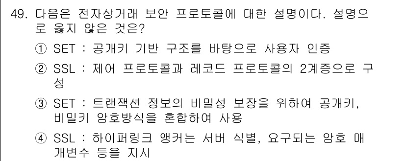 정보보안기사 2017년 49번 - 정답 '4'는 SSL(보안 소켓 계층)의 설명으로 부적합합니다. SSL은... 에 관한 핵심 기출문제