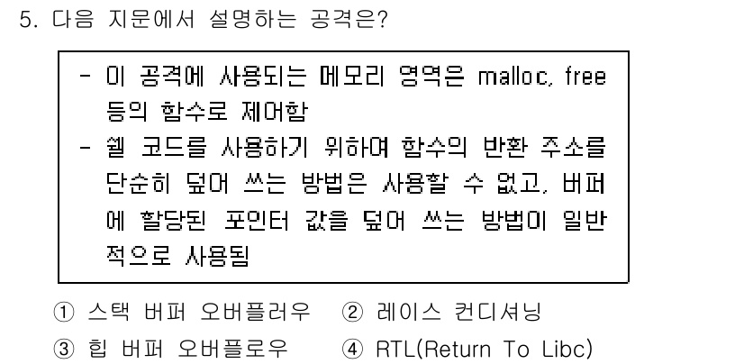 정보보안기사 2017년 5번 - 주어진 설명은 주로 메모리 관리와 관련된 함수 호출 및 스택에서의 주소 ... 에 관한 핵심 기출문제