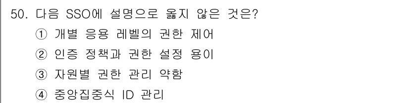 정보보안기사 2017년 50번 - SSO(단일 로그인)는 사용자가 하나의 인증으로 여러 시스템에 접근할 수... 에 관한 핵심 기출문제