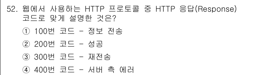 정보보안기사 2017년 52번 - HTTP 응답 코드 중 200번 코드는 '성공(Success)'을 의미합... 에 관한 핵심 기출문제