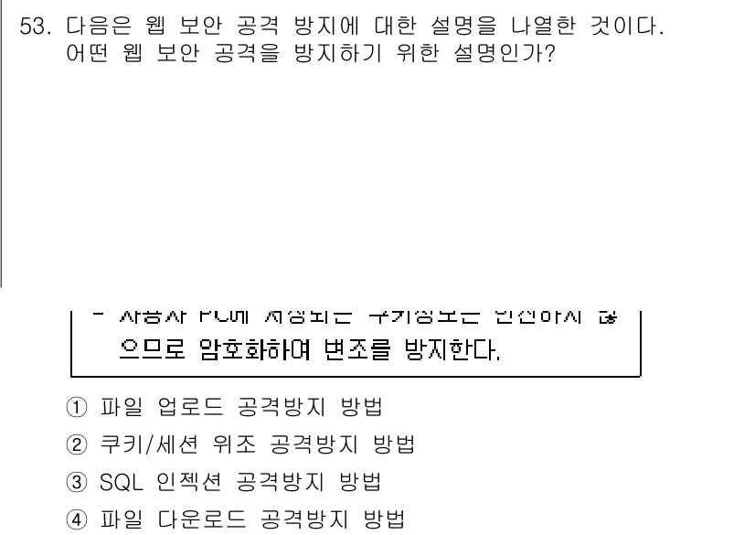 정보보안기사 2017년 53번 - 웹 보안 공격을 방지하기 위한 설명에서 "변조를 방지한다"는 주된 목표는... 에 관한 핵심 기출문제