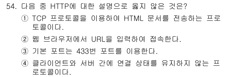 정보보안기사 2017년 54번 - HTTP는 기본적으로 80번 포트를 사용하며, 433번 포트는 HTTPS... 에 관한 핵심 기출문제