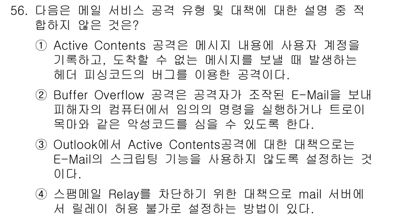 정보보안기사 2017년 56번 - 정답이 '1'인 이유는 Active Contents 공격이 실제로 사용자... 에 관한 핵심 기출문제