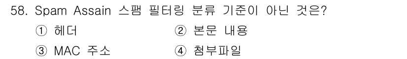 정보보안기사 2017년 58번 - 스팸 필터링 기준은 주로 이메일의 헤더, 본문 내용, 첨부파일 등을 분석... 에 관한 핵심 기출문제