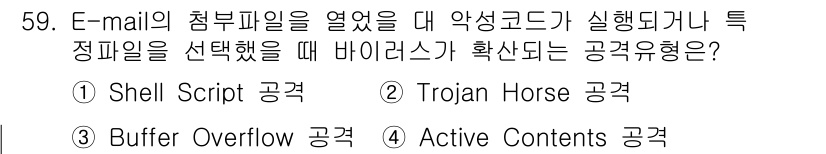 정보보안기사 2017년 59번 - 정답은 '2'입니다. Trojan Horse 공격은 정상적인 프로그램이나... 에 관한 핵심 기출문제