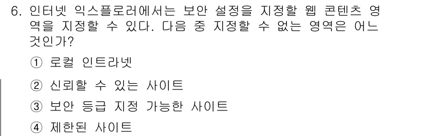 정보보안기사 2017년 6번 - 인터넷 익스플로러에서 보안 설정은 다양한 웹 콘텐츠 영역을 지정할 수 있... 에 관한 핵심 기출문제