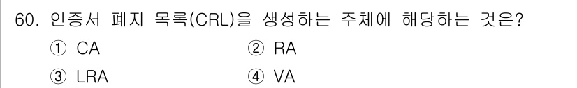 정보보안기사 2017년 60번 - CA(Certificate Authority)는 인증서 발급 및 관리의 ... 에 관한 핵심 기출문제