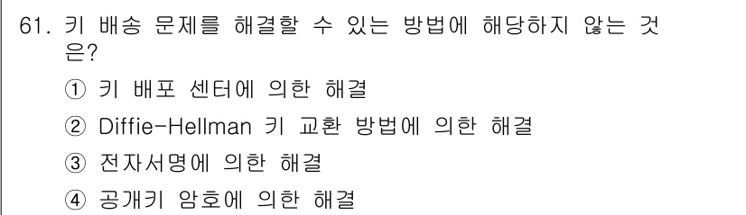 정보보안기사 2017년 61번 - '3. 전자서명에 의한 해결'은 키 배포 문제를 직접적으로 해결하지 않습... 에 관한 핵심 기출문제